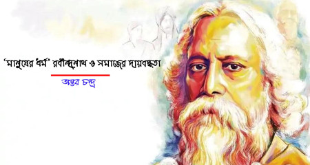 ‘মানুষের ধর্ম’ রবীন্দ্রনাথ ও সমাজের দায়বদ্ধতা